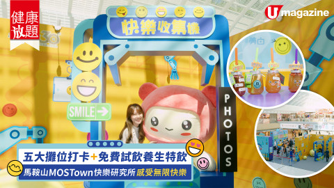 【健康放題】 跟小編暢玩無限極「快樂研究所」心情靚靚