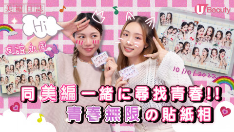 【美編日誌】荃灣青春無限貼紙相！尋回那些年中學回憶！寫下「友誼永固」紀念友情