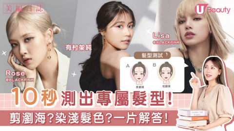 10 秒測出專屬髮型！剪瀏海?染淺髮色?一片大解答！