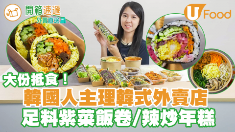【開箱速遞】荃灣親民價韓國人主理韓式外賣店　足料紫菜飯卷／辣炒年糕／炒粉絲／雞蛋版紫菜包飯