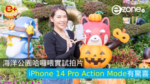 【e+同你試】海洋公園哈囉喂實試拍片  iPhone 14 Pro Action Mode有驚喜