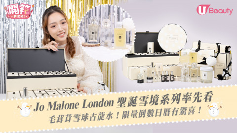 Jo Malone London聖誕雪境系列率先看！毛茸茸雪球古龍水！限量倒數日曆有驚喜！
