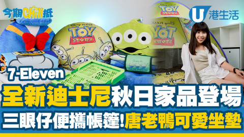 【今期Chill抵】開箱7-Eleven全新迪士尼實用精品！三眼仔/小熊維尼/唐老鴨家品、購物車及帳蓬