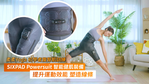【修身效果Up！】SIXPAD Powersuit智能健肌裝備 ?鍛鍊肌肉效果倍增！