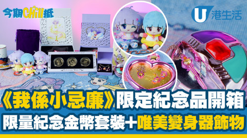 【今期Chill抵】《我係小忌廉》40週年全新紀念品開賣！精選12大夢幻新品/變身器頸鏈/神仙棒雨傘