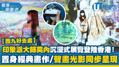【香港周圍遊】莫內沉浸式展覽登陸香港！置身200幅經典畫作/聲畫光影夢幻打卡