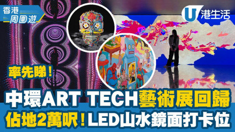 【香港周圍遊】中環Digital Art Fair沉浸式藝術展覽開幕！佔地2萬呎/超靚光影鏡面打卡位