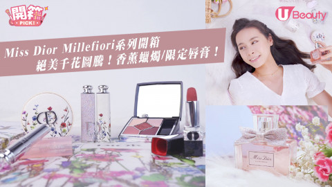 Miss Dior Millefiori系列開箱！絕美千花圖騰限定唇膏/香薰蠟燭！