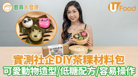 【廚具大發現】實測社企DIY茶粿材料包   可愛動物造型/低糖配方/容易操作
