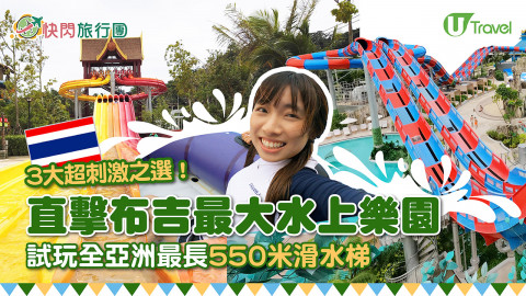【快閃旅行團】布吉最大水上樂園Andamanda Phuket 25項遊樂設施/全亞洲最長滑水梯