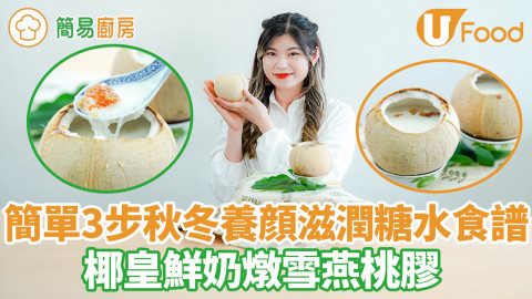 【簡易廚房】平民版燕窩！椰皇雪燕桃膠燉鮮奶糖水食譜　簡單3步滋潤養顏秋冬甜品