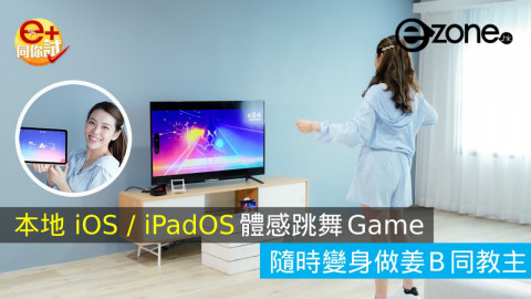 【e+同你試】本地 iOS / iPadOS 體感跳舞 Game  隨時變身做姜 B 同教主