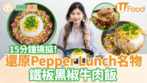 【簡易廚房】Pepper Lunch鐵板黑椒牛肉飯食譜　15分鐘還原！自製蒜蓉汁大公開／超惹味平底鑊都做到