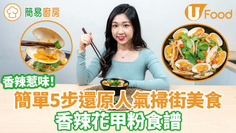【簡易廚房】簡單5步還原人氣掃街美食    香辣花甲粉食譜／香辣惹味！