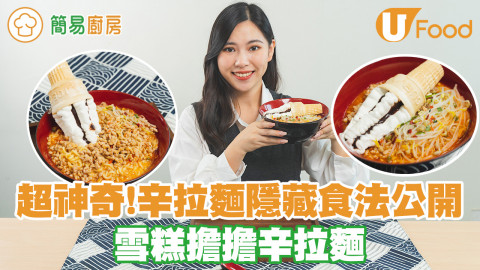 【簡易廚房】加雪糕都得？！神奇辛拉麵隱藏食法大公開 超呃Like雪糕擔擔辛拉麵食譜
