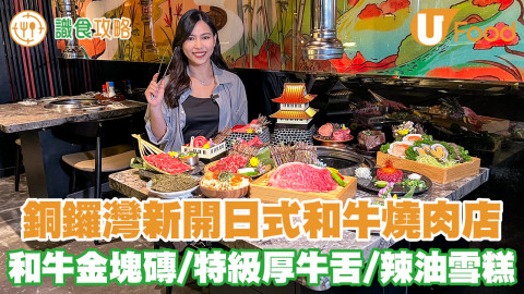 【識食攻略】牛魔王注意！銅鑼灣新開日式燒肉店 $88起嘆和牛／和牛金塊磚／特級厚牛舌／午市75折