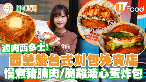 【識食攻略】西營盤新開台式炸刈包外賣店！慢煮豬腩肉／炸雞溏心蛋／滷肉西多士／爆漿煉奶朱古力醬炸包