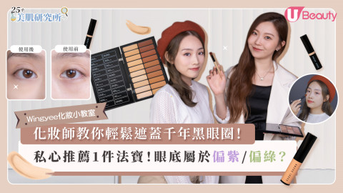 化妝師教你輕鬆遮蓋千年黑眼圈！私心推薦1件法寶！眼底屬於偏紫/偏綠？