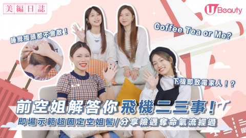 前空姐大爆料！搭訕、「抄牌」是常事？杯麵無限添？分享險遇奪命氣流經過