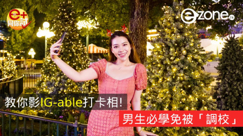 【e+同你試】教你影IG-able打卡相！男仔必學免被「調校」