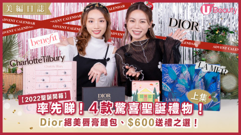 【2022聖誕開箱 - 上集】4款驚喜聖誕禮物！率先拆禮 | Dior絕美唇膏鏈包、$600送禮之選