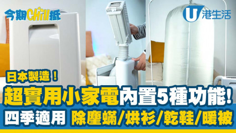 【今期Chill抵】開箱Panasonic超實用小家電內置5種功能 ! 四季適用 可以除麈蟎/烘衫/乾鞋/暖被