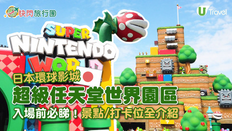【快閃旅行團】日本環球影城最新超級任天堂園區！入場前必睇！景點/Mario打卡位全介紹