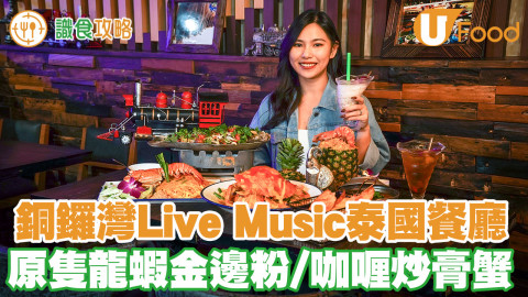 【識食攻略】泰好Feel！銅鑼灣Live Music泰國餐廳 原隻龍蝦金邊粉／咖喱炒膏蟹