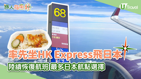 【旅人指南針】率先坐HK Express飛日本！陸續恢復航班 最多日本航點選擇