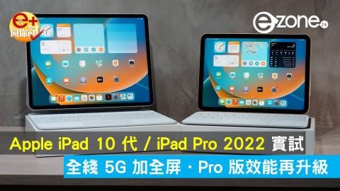 【e+同你試】Apple iPad 10 代/iPad Pro 2022 實試 全綫 5G 加全屏 ‧ Pro 版效能再升級