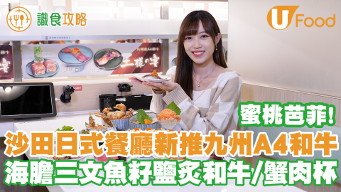 【識食攻略】沙田日式餐廳新推九州A4和牛料理！海膽三文魚籽鹽炙和牛／蟹肉杯／蜜桃脆脆粒芭菲