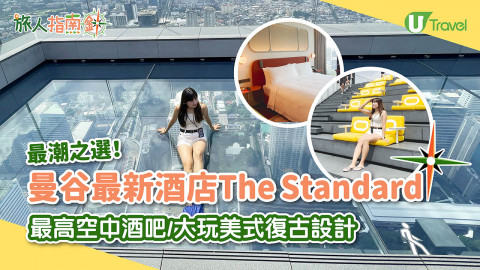 【旅人指南針】開箱最新酒店The Standard 最高Rooftop Bar+離地314米玻璃步行道/摩登玩味設計