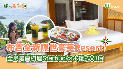 【旅人指南針】布吉全新隱世豪華Resort Sinae Phuket 全島最高樹屋Starbucks/複式Pool Villa