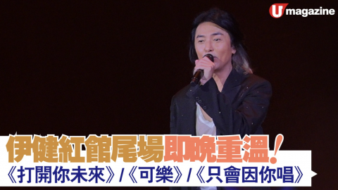 【星工廠】伊健紅館尾場即晚重溫！ 《打開你未來》／《可樂》／《只會因你唱》
