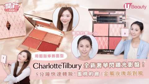 Charlotte Tilbury全新奢華閃鑽光影盤！ 5分鐘快速轉妝！蜜桃約會/金屬玫瑰派對風