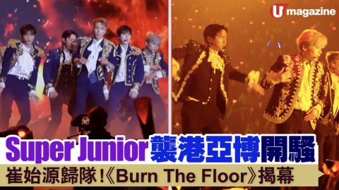 【#亞博直擊】SUPER SHOW 9 香港站   《Burn The Floor》揭開序幕！