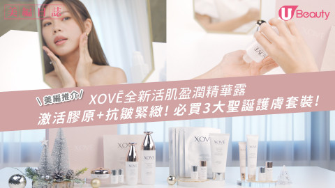 【美編推介】XOVĒ全新活肌盈潤精華露！激活膠原+緊緻彈滑！必買3大聖誕護膚套裝！