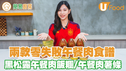 【簡易廚房】零失敗食譜！睇波醫肚之選~