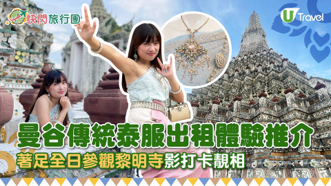 【快閃旅行團】曼谷傳統泰國服飾出租體驗推薦 港幣113元起 著足全日優雅打卡