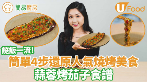 【簡易廚房】簡單4步還原人氣燒烤美食    蒜蓉烤茄子食譜／惹味濃郁／餸飯一流！