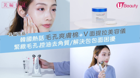 美編推薦！韓國熱話毛孔爽膚棉+V面提拉美容儀！緊緻毛孔、控油去角質/解決包包面困擾
