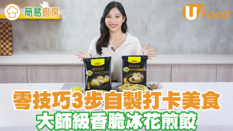 零技巧3步自製打卡美食 大師級香脆冰花煎餃
