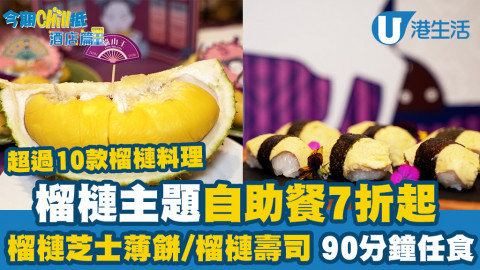 【今期Chill抵】海景嘉福洲際酒店全新榴槤自助餐7折！90分鐘任食新鮮榴槤/榴槤壽司/榴槤Pizza