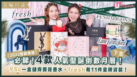 4款驚喜聖誕月曆開箱！這款近一半是貨裝？抵買回本推介！