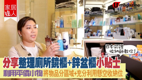 【家居達人】日本認證收納師教你！ 整理廁所鏡櫃、鋅盆櫃小貼士 平價小物將物品分區、利用懸空收納位