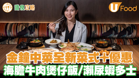 金鐘中菜全新菜式+優惠 海膽牛肉煲仔飯/瀨尿蝦多士