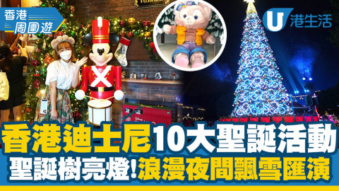 【香港周圍遊】香港迪士尼樂園全新夢幻聖誕活動！聖誕樹亮燈/夜間飄雪匯演/Duffy可愛打卡位