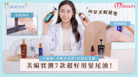 美編實測 | 7款超好用髮尾油推薦！質地不黏膩、柔順有光澤！抗熱抗毛躁測試！