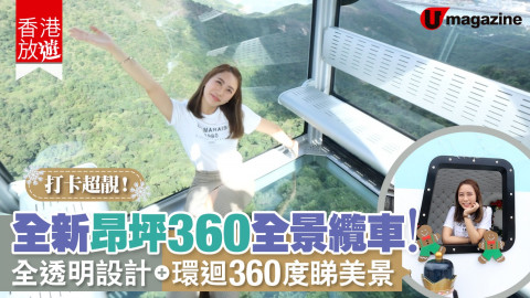 【香港放遊】打卡一流！昂坪360全新推出嘅全景纜車Crystal+