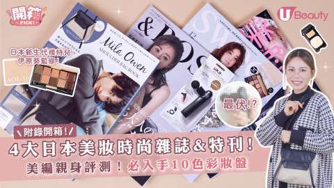 美編開箱評測 | 日本美妝時尚雜誌&特刊附錄！必入手10色彩妝盤！